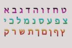 Hebrew Alphabet Letters Stock Photo